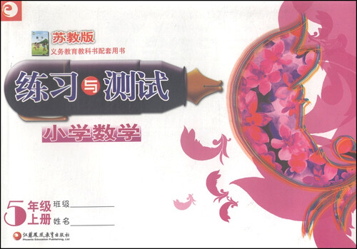 小学数学练习与测试：五年级上（苏教版）封面