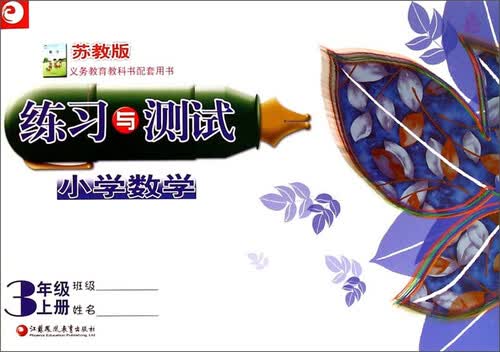 小学数学练习与测试（三年级上册 苏教版）封面