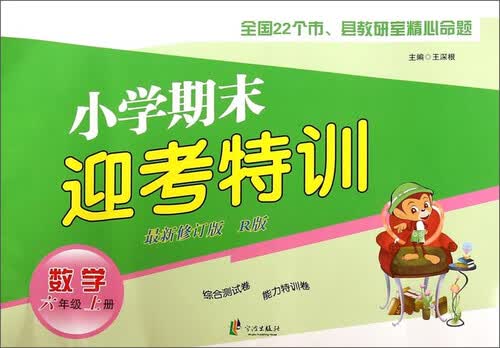 小学期末迎考特训：数学（六年级上册 新修订版 R版）封面