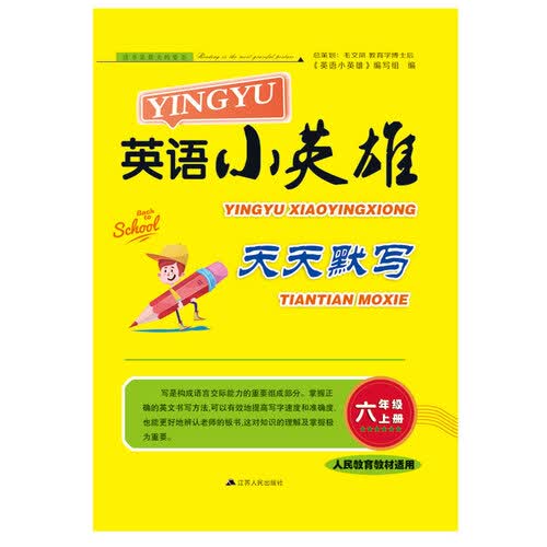 2017秋英语小英雄天天默写 六年级英语上册（人民教育教材适用）封面