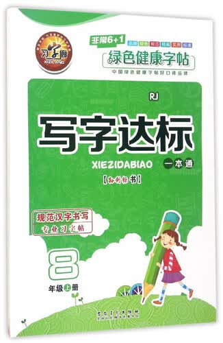 写字达标一本通（八年级上册 RJ人教）封面