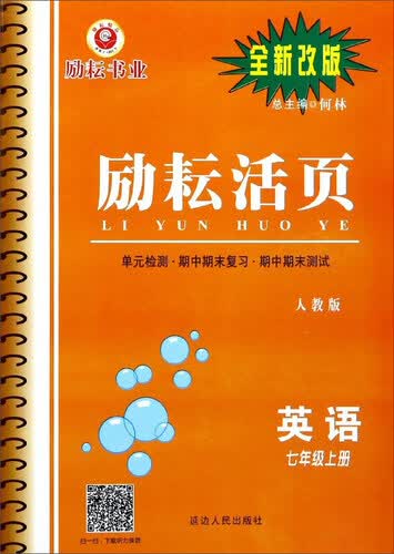 励耘活页：英语（七年级上册 人教版 全新改版）封面