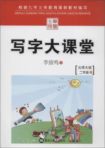 笔墨先锋 写字大课堂(北师大版)二年级.下册封面