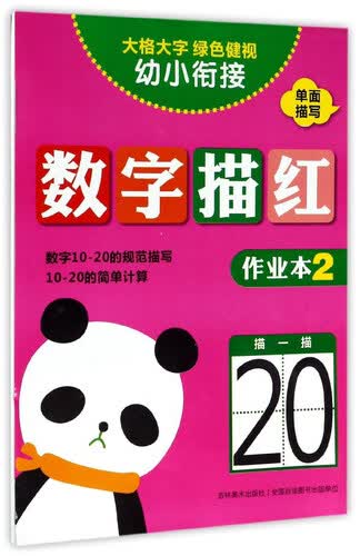 数字描红（作业本2）/幼小衔接封面
