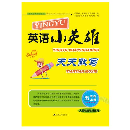 2017秋英语小英雄天天默写 五年级英语上册（人民教育教材适用）封面