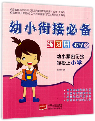 幼小衔接必备练习册：数学（2）封面