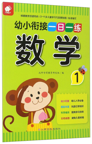 幼小衔接一日一练：数学（1）封面