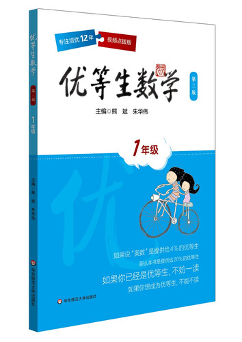 优等生数学·一年级（第三版）封面