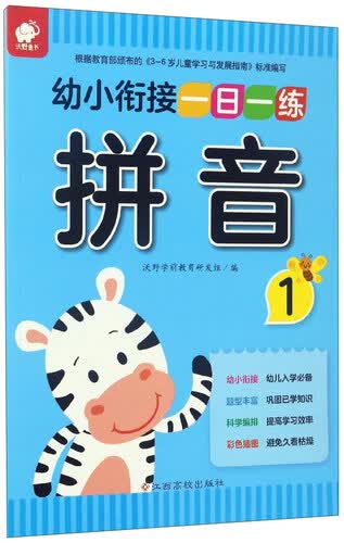 幼小衔接一日一练：拼音（1）封面