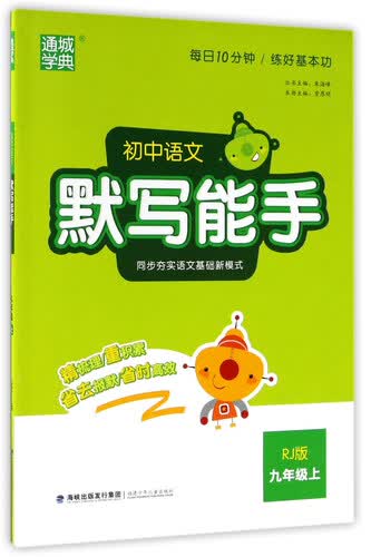通城学典 初中语文默写能手（九年级上 RJ版）封面