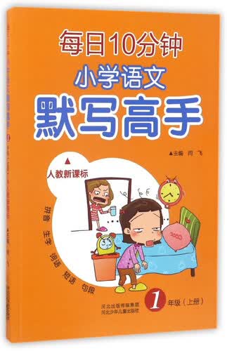 每日10分钟小学语文默写高手（一年级上册 人教新课标）封面