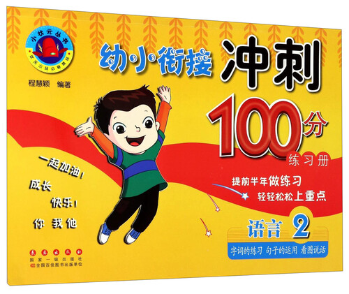 幼小衔接冲刺100分练习册：语言2（字词的练习 句子的运用 看图说话）封面