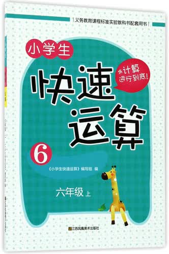 小学生快速运算（六年级上）封面