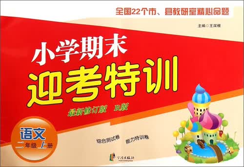 小学期末迎考特训：语文（二年级上册 新修订版 R版）封面