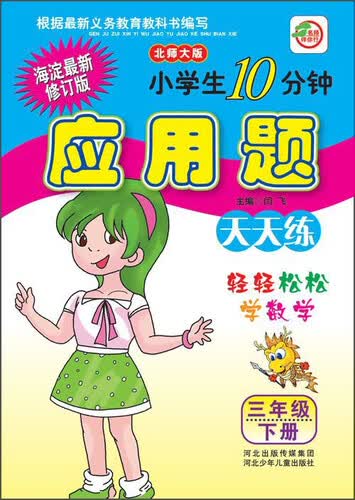 小学生10分钟应用题天天练（三年级下册 北师大版 海淀最新修订版）封面