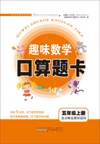 2017秋新版趣味数学口算题卡 五年级上册（北京师范教材适用）封面
