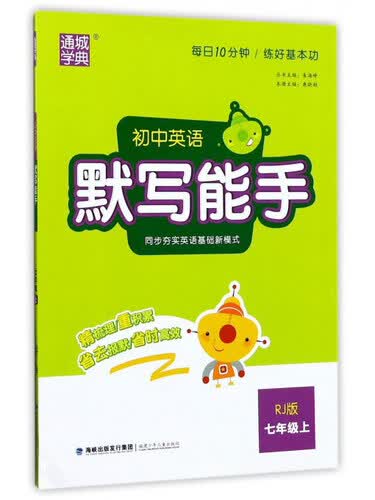 初中英语默写能手（七年级上 RJ版）封面