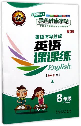 英语书写达标：英语课课练（八年级 A 新目标）封面