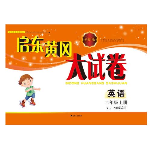 2017秋新版启东黄冈大试卷上二年级英语（YLNJ版适用）封面