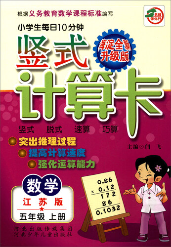小学生每日10分钟竖式计算卡：数学（五年级上册 江苏版 海淀全新升级版）封面
