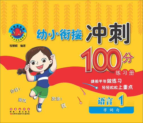 幼小衔接冲刺100分练习册：语言1（字词句）封面