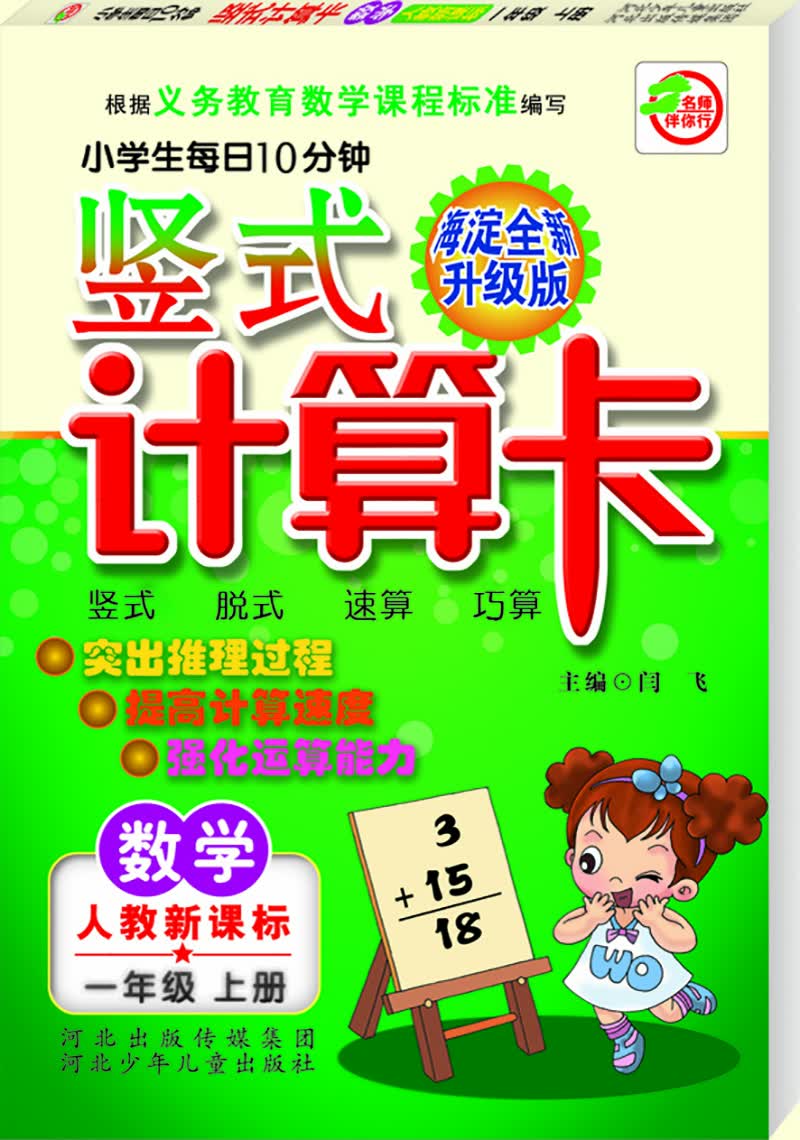 小学生每日10分钟竖式计算卡（人教新课标） 一年级上册封面