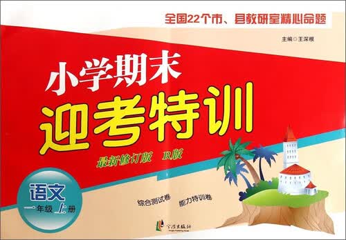 小学期末迎考特训：语文（一年级上册 新修订版 R版）封面