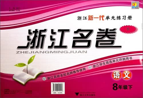 浙江名卷：八年级语文下（R）封面