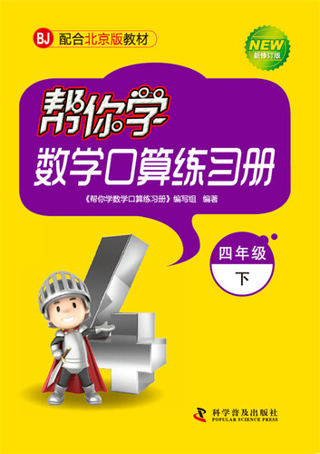 帮你学数学口算练习册（小学四年级下）BJ北京版封面