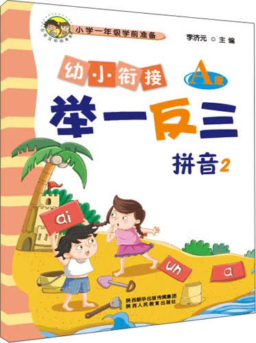 幼小衔接举一反三拼音2 A版封面