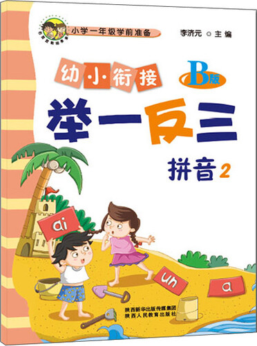 幼小衔接举一反三拼音2 B版封面