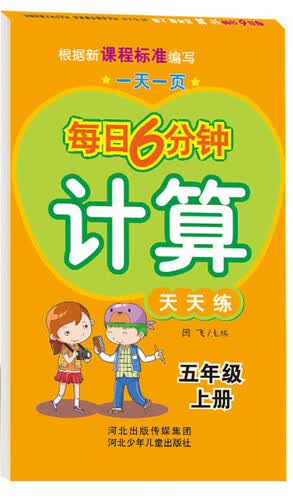 每日6分钟计算 五年级上册（通用版）封面