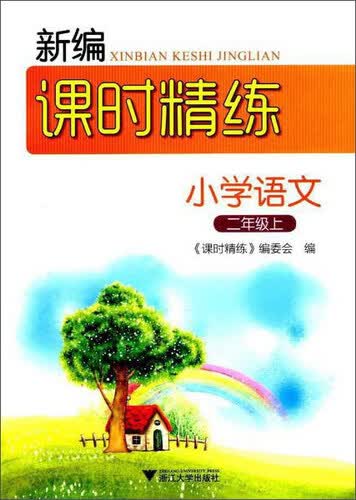 新编课时精练：小学语文（二年级上）封面