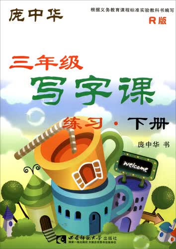 写字课练习（三年级下册 R版）封面