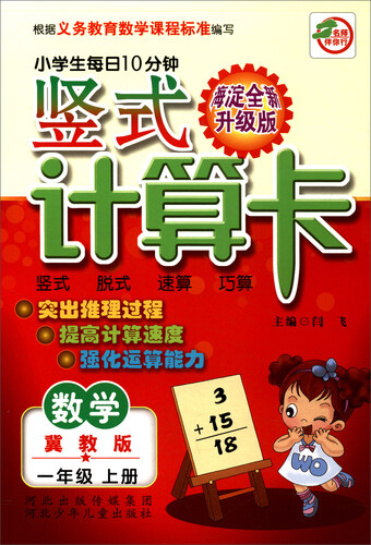 小学生每日10分钟竖式计算卡：数学（一年级上册 冀教版 海淀全新升级版）封面
