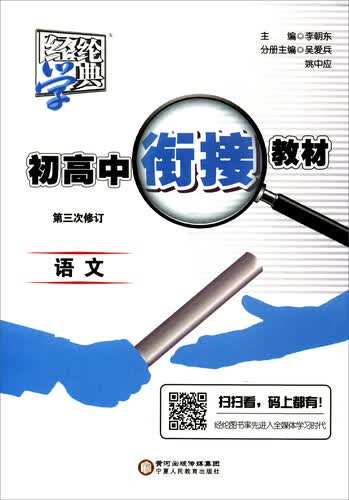 经纶学典 初高中衔接教材：语文（第3次修订）封面