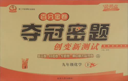 百分金卷夺冠密题创变新测试：化学（九年级上 人 第二代新课标全新版）封面