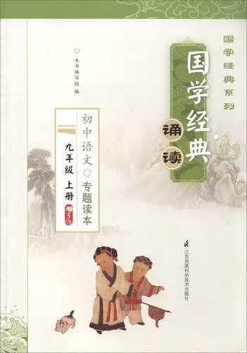 国学经典系列 国学经典诵读：初中语文专题读本（九年级上册 卷5）封面