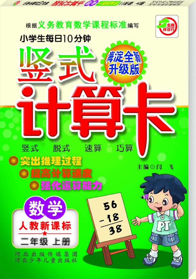 小学生每日10分钟竖式计算卡（人教新课标） 二年级上册封面