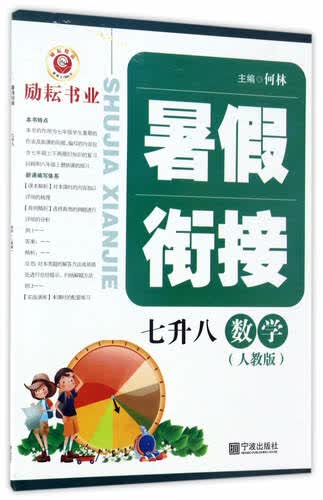 暑假衔接：数学（七升八 人教版）封面
