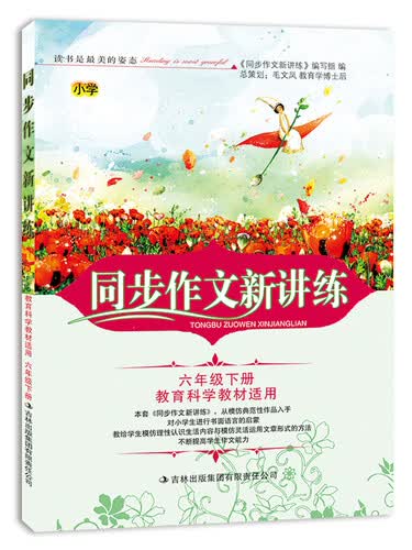 2015春新版同步作文新讲练：小学六年级下册（教育科学教材适用）封面