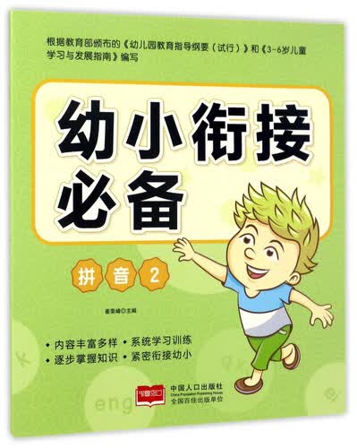 拼音2/幼小衔接必备封面