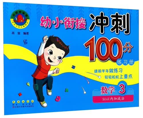 幼小衔接冲刺100分练习册：数学3（50以内加减法）封面