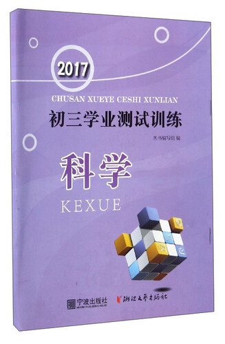 初三学业测试训练：科学（2017）封面