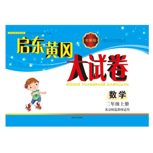 2017秋新版启东黄冈大试卷上2年级数学（北京师范教材适用）封面