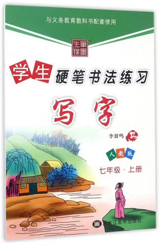 学生硬笔书法练习：写字（七年级上册 人教版）封面