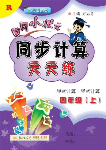 2017秋黄冈小状元同步计算天天练 四年级（上）R人教版封面