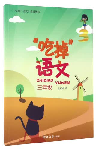 “吃掉”语文（三年级）/《“吃掉”语文》系列丛书封面