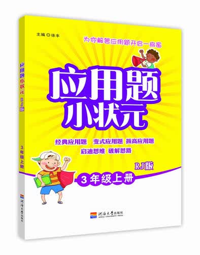 小学应用题小状元 三年级上册  RJ人教版封面