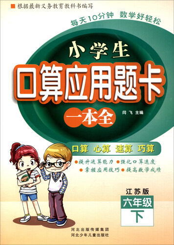 小学生口算应用题卡一本全：六年级下（江苏版）封面